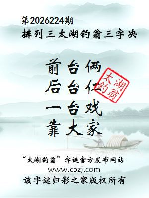 排列三第2026224期太湖钓翁三字诀