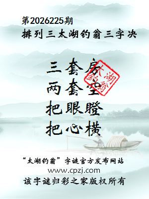 排列三第2026225期太湖钓翁三字诀
