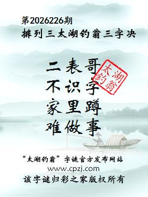 排列三第2026226期太湖钓翁三字诀