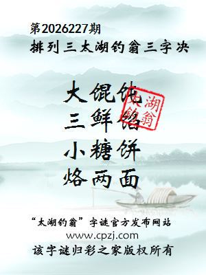 排列三第2026227期太湖钓翁三字诀