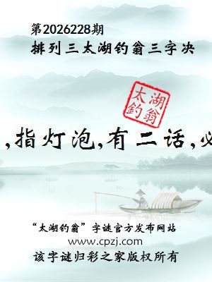 排列三第2026228期太湖钓翁三字诀