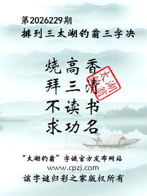 排列三第2026229期太湖钓翁三字诀