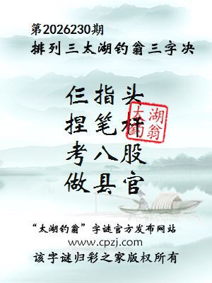 排列三第2026230期太湖钓翁三字诀