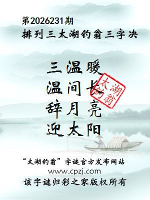 排列三第2026231期太湖钓翁三字诀