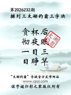 排列三第2026232期太湖钓翁三字诀