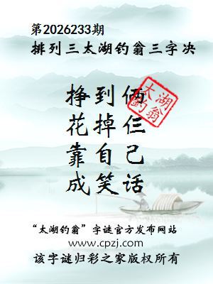 排列三第2026233期太湖钓翁三字诀