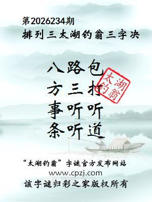 排列三第2026234期太湖钓翁三字诀