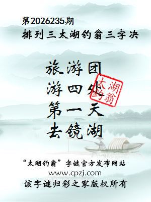排列三第2026235期太湖钓翁三字诀