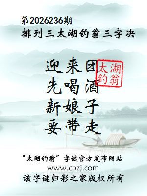排列三第2026236期太湖钓翁三字诀