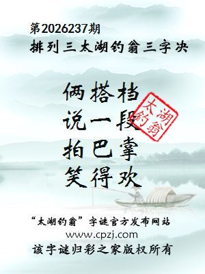 排列三第2026237期太湖钓翁三字诀