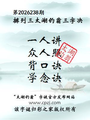 排列三第2026238期太湖钓翁三字诀