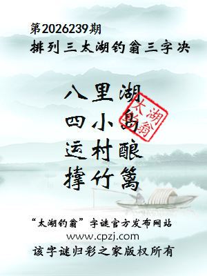 排列三第2026239期太湖钓翁三字诀