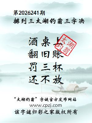 排列三第2026241期太湖钓翁三字诀