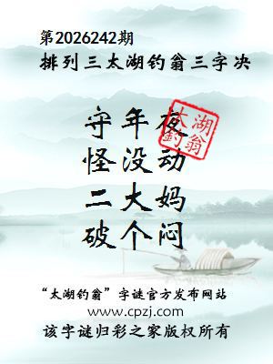 排列三第2026242期太湖钓翁三字诀