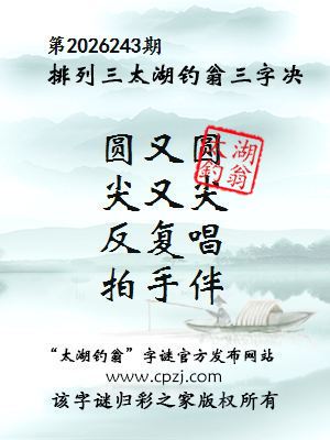 排列三第2026243期太湖钓翁三字诀