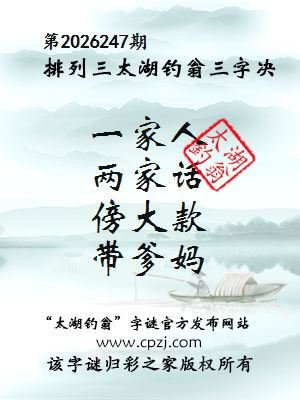 排列三第2026247期太湖钓翁三字诀