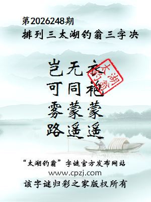 排列三第2026248期太湖钓翁三字诀