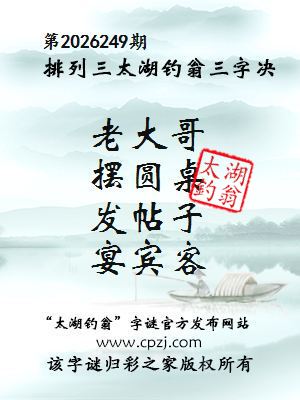 排列三第2026249期太湖钓翁三字诀