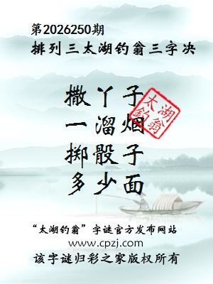 排列三第2026250期太湖钓翁三字诀