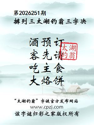 排列三第2026251期太湖钓翁三字诀