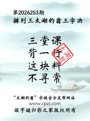 排列三第2026253期太湖钓翁三字诀