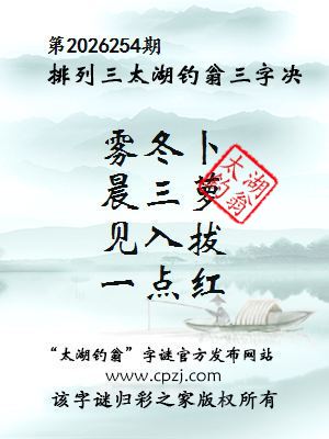 排列三第2026254期太湖钓翁三字诀