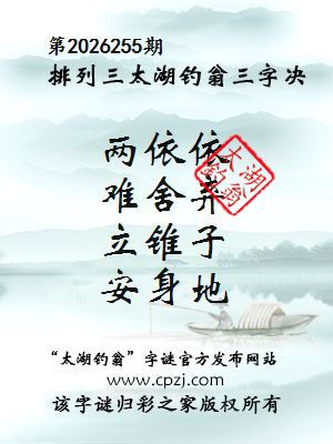 排列三第2026255期太湖钓翁三字诀