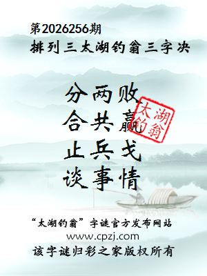 排列三第2026256期太湖钓翁三字诀