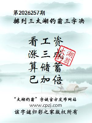 排列三第2026257期太湖钓翁三字诀