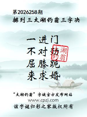 排列三第2026258期太湖钓翁三字诀