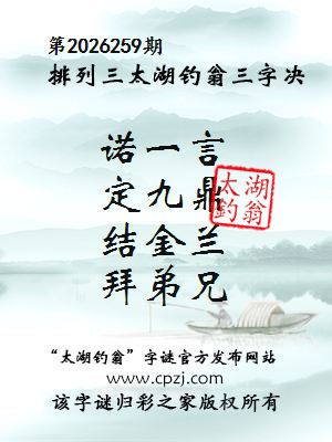排列三第2026259期太湖钓翁三字诀