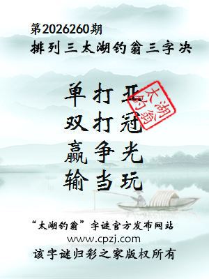 排列三第2026260期太湖钓翁三字诀
