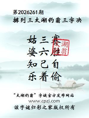排列三第2026261期太湖钓翁三字诀