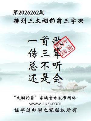 排列三第2026262期太湖钓翁三字诀