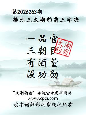 排列三第2026263期太湖钓翁图谜：一品官，三朝臣，有酒量，没功勋
