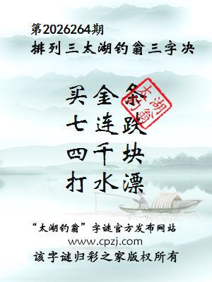排列三第2026264期太湖钓翁三字诀