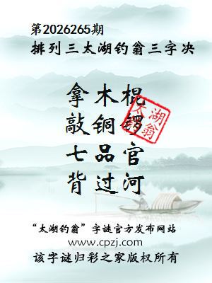排列三第2026265期太湖钓翁三字诀