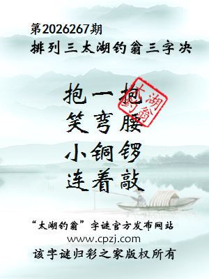 排列三第2026267期太湖钓翁三字诀