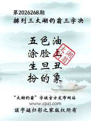 排列三第2026268期太湖钓翁三字诀