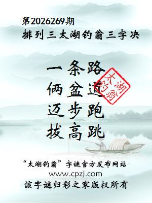排列三第2026269期太湖钓翁三字诀