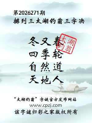 排列三第2026271期太湖钓翁三字诀