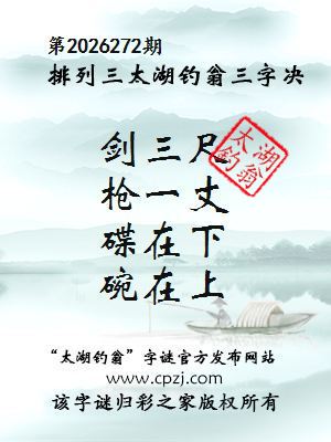 排列三第2026272期太湖钓翁三字诀