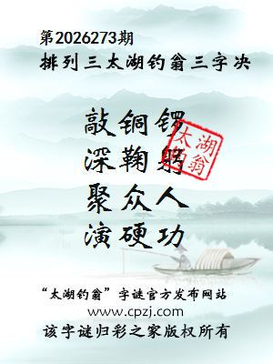 排列三第2026273期太湖钓翁三字诀