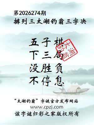 排列三第2026274期太湖钓翁三字诀