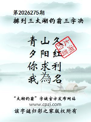 排列三第2026275期太湖钓翁三字诀