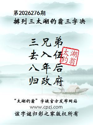 排列三第2026276期太湖钓翁三字诀