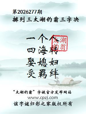 排列三第2026277期太湖钓翁三字诀
