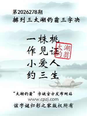 排列三第2026278期太湖钓翁三字诀