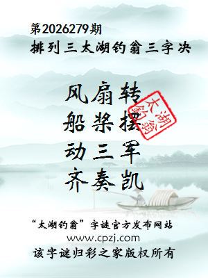 排列三第2026279期太湖钓翁三字诀