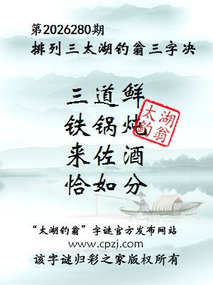 排列三第2026280期太湖钓翁三字诀